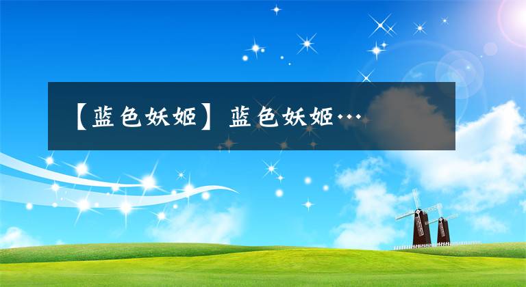 【蓝色妖姬】蓝色妖姬…