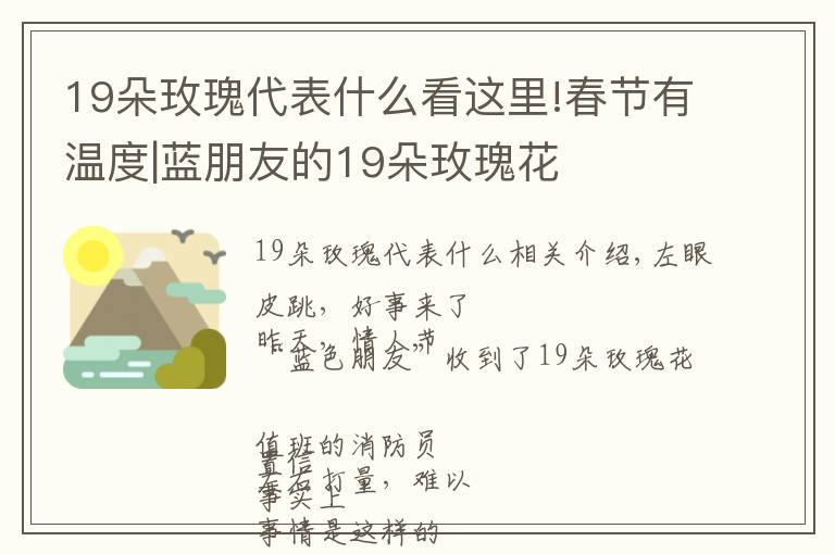 19朵玫瑰代表什么看这里!春节有温度|蓝朋友的19朵玫瑰花