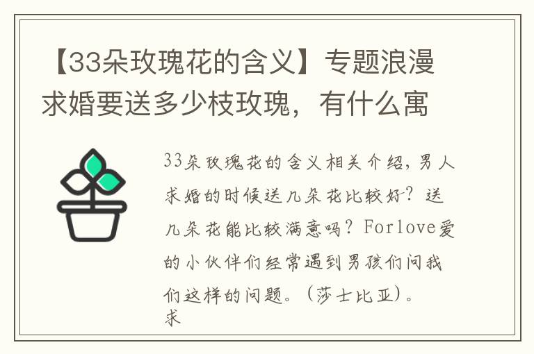 【33朵玫瑰花的含义】专题浪漫求婚要送多少枝玫瑰,有什么寓意