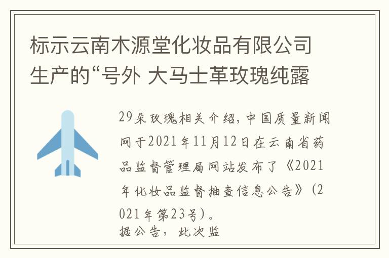 标示云南木源堂化妆品有限公司生产的“号外 大马士革玫瑰纯露”抽检不合格