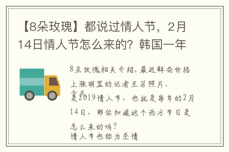 【8朵玫瑰】都说过情人节,2月14日情人节怎么来的?韩国一年居然有12个情人节