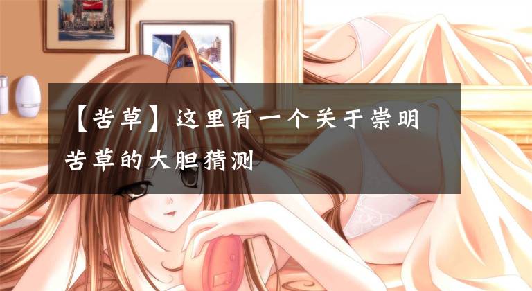 【苦草】这里有一个关于崇明苦草的大胆猜测