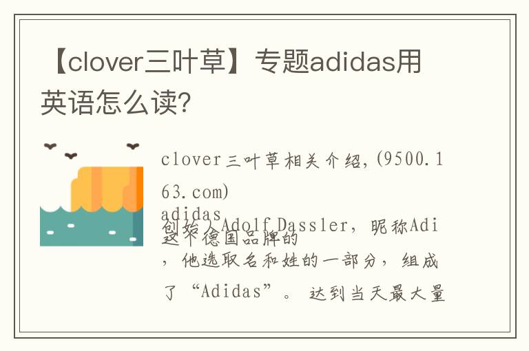 【clover三叶草】专题adidas用英语怎么读?