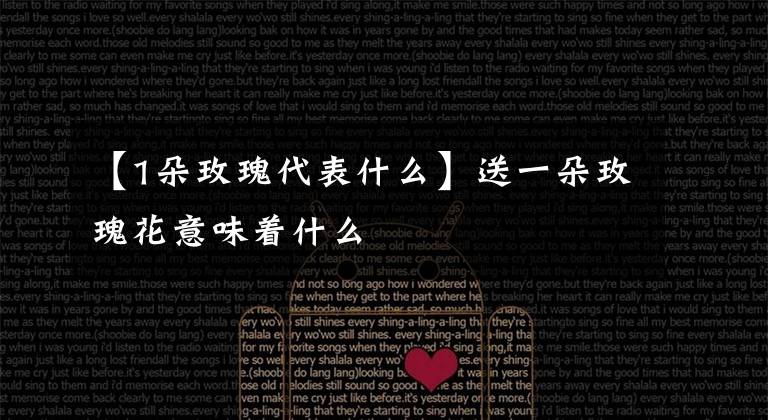 【1朵玫瑰代表什么】送一朵玫瑰花意味着什么