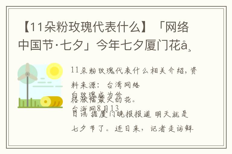 【11朵粉玫瑰代表什么】「网络中国节·七夕」今年七夕厦门花市流行什么色系?