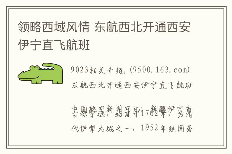 领略西域风情 东航西北开通西安伊宁直飞航班