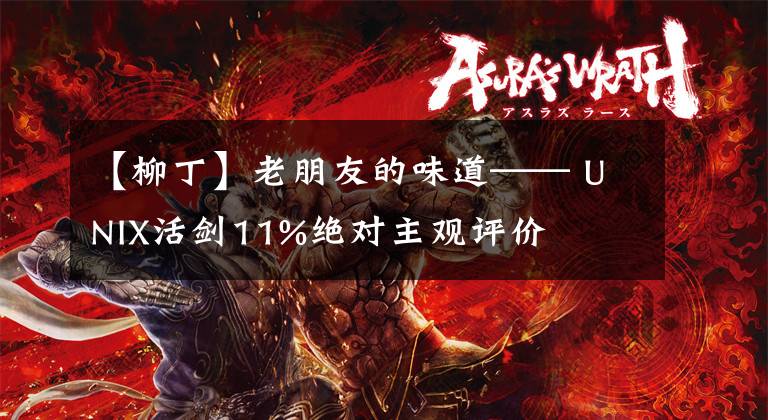 【柳丁】老朋友的味道—— UNIX活剑11%绝对主观评价