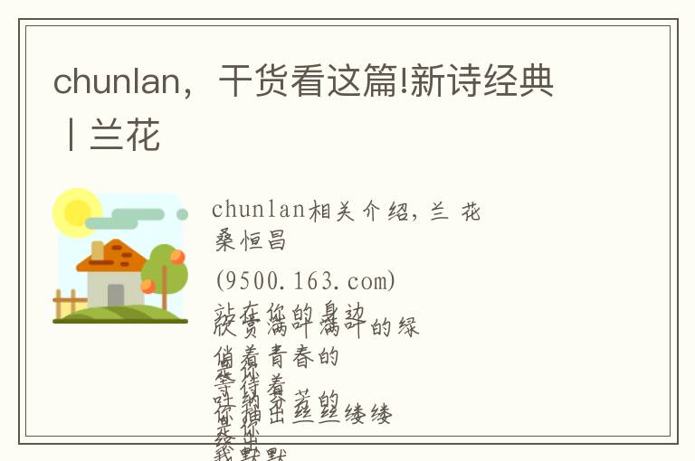 chunlan,干货看这篇!新诗经典丨兰花