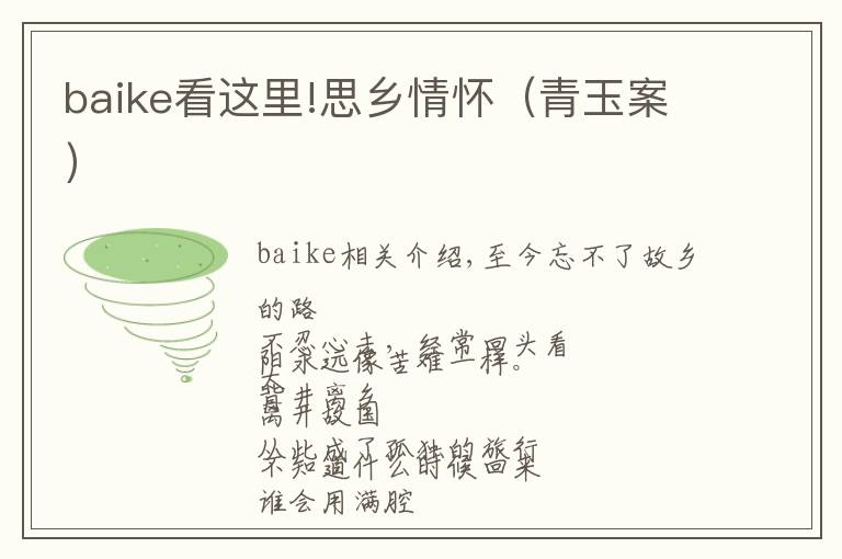 baike看这里!思乡情怀(青玉案)