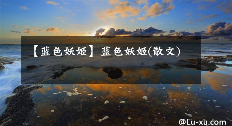 【蓝色妖姬】蓝色妖姬(散文)