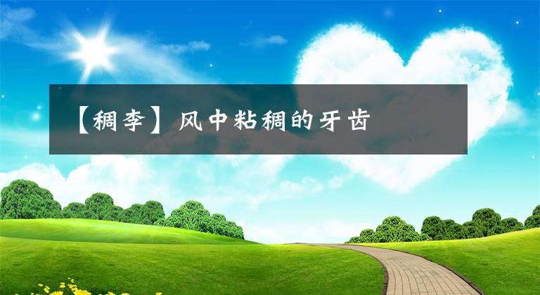 【稠李】风中粘稠的牙齿