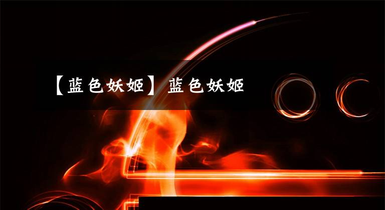 【蓝色妖姬】蓝色妖姬