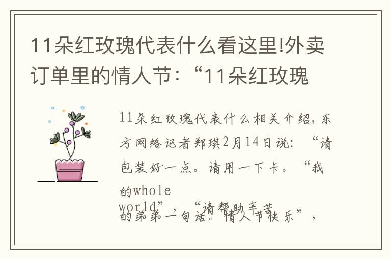 11朵红玫瑰代表什么看这里!外卖订单里的情人节:“11朵红玫瑰”销量最高,千元以上订单明显增加