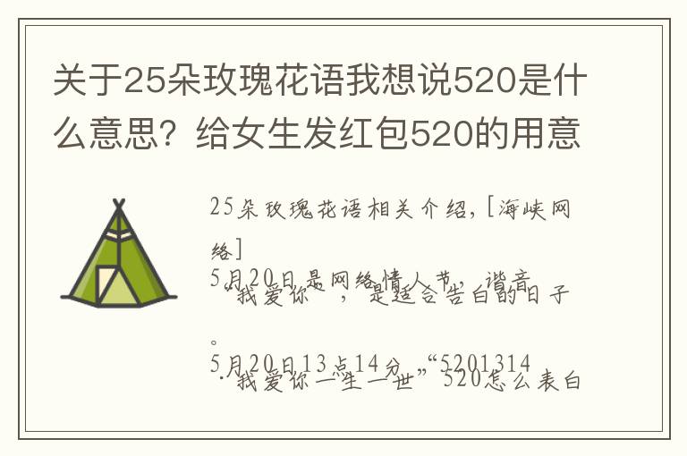 关于25朵玫瑰花语我想说520是什么意思?给女生发红包520的用意 男生520表白方式攻略
