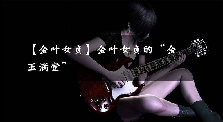 【金叶女贞】金叶女贞的“金玉满堂”