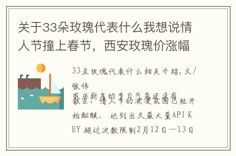 关于33朵玫瑰代表什么我想说情人节撞上春节,西安玫瑰价涨幅超去年