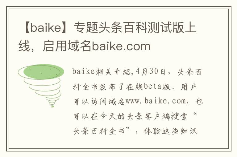 【baike】专题头条百科测试版上线,启用域名baike.com