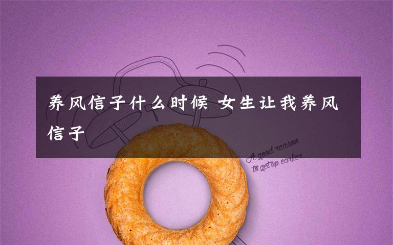 养风信子什么时候 女生让我养风信子