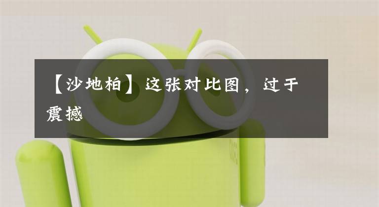 【沙地柏】这张对比图,过于震撼