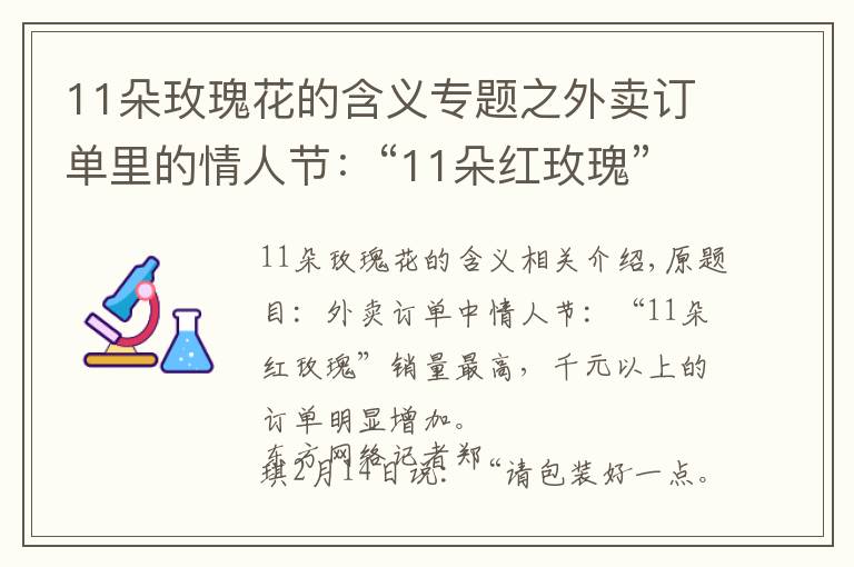 11朵玫瑰花的含义专题之外卖订单里的情人节:“11朵红玫瑰”销量最高,千元以上订单明显增加