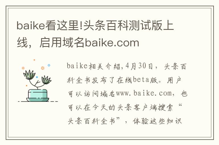 baike看这里!头条百科测试版上线,启用域名baike.com