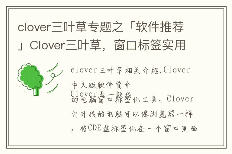 clover三叶草专题之「软件推荐」Clover三叶草,窗口标签实用工具软件