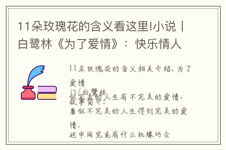 11朵玫瑰花的含义看这里!小说丨白鹭林《为了爱情》:快乐情人节