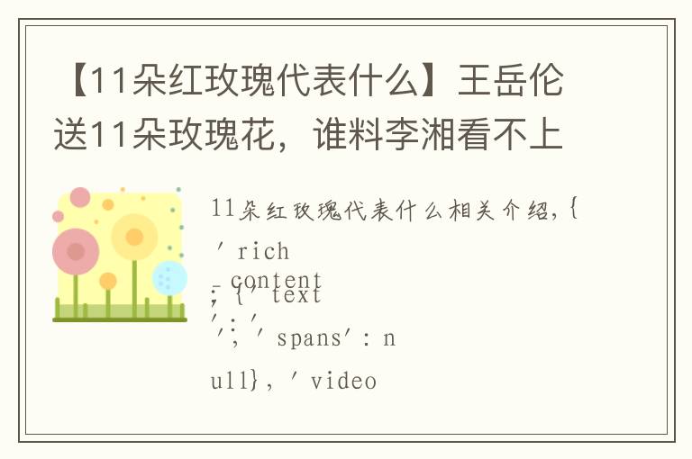 【11朵红玫瑰代表什么】王岳伦送11朵玫瑰花,谁料李湘看不上,一脸嫌弃的表情!丨好身材