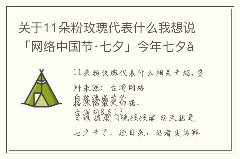 关于11朵粉玫瑰代表什么我想说「网络中国节·七夕」今年七夕厦门花市流行什么色系?
