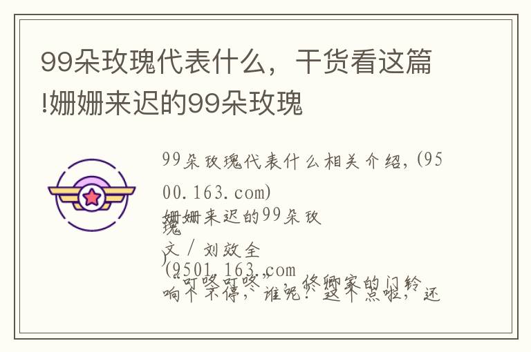99朵玫瑰代表什么,干货看这篇!姗姗来迟的99朵玫瑰