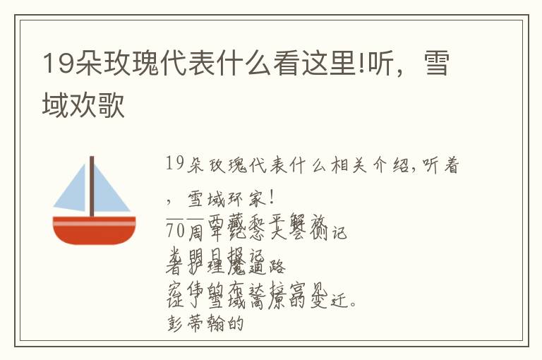 19朵玫瑰代表什么看这里!听,雪域欢歌