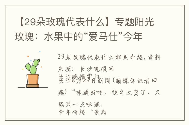 【29朵玫瑰代表什么】专题阳光玫瑰:水果中的“爱马仕”今年价格很亲民