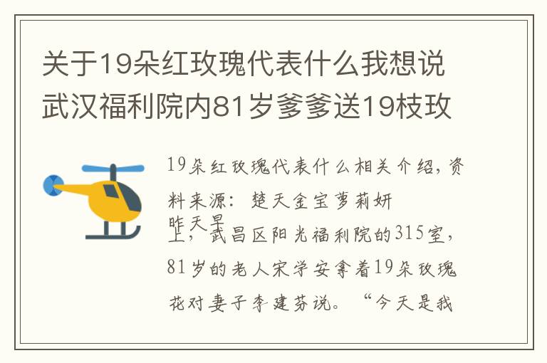 关于19朵红玫瑰代表什么我想说武汉福利院内81岁爹爹送19枝玫瑰给爱妻
