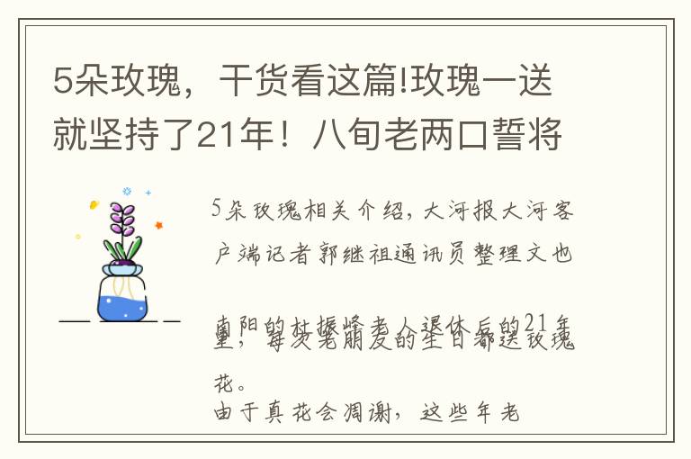 5朵玫瑰,干货看这篇!玫瑰一送就坚持了21年!八旬老两口誓将浪漫进行到底 丨视频