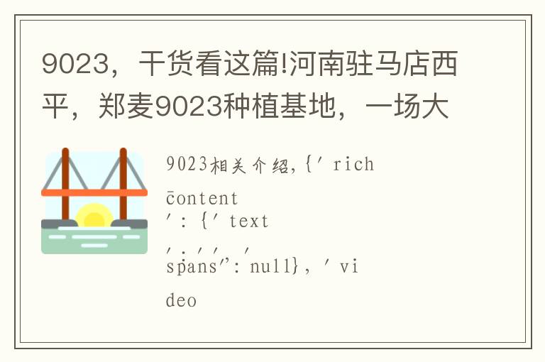 9023,干货看这篇!河南驻马店西平,郑麦9023种植基地,一场大雨解决严重旱情