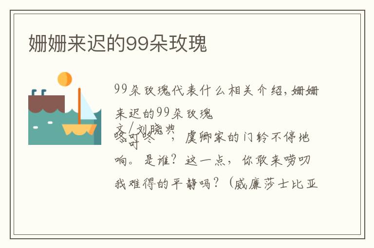 姗姗来迟的99朵玫瑰