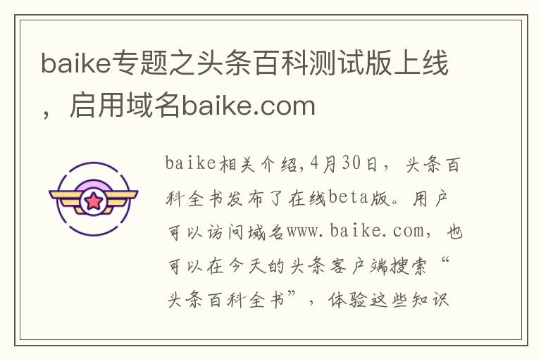 baike专题之头条百科测试版上线,启用域名baike.com