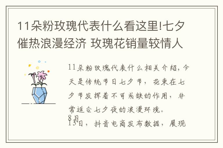 11朵粉玫瑰代表什么看这里!七夕催热浪漫经济 玫瑰花销量较情人节增长402%