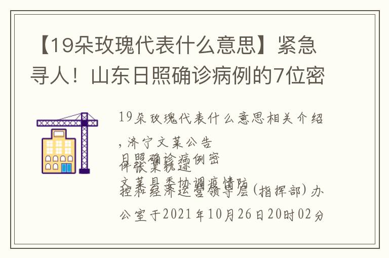【19朵玫瑰代表什么意思】紧急寻人!山东日照确诊病例的7位密接者轨迹公布