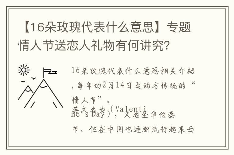 【16朵玫瑰代表什么意思】专题情人节送恋人礼物有何讲究?