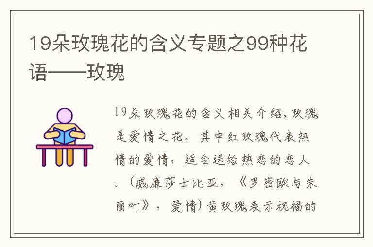 19朵玫瑰花的含义专题之99种花语——玫瑰