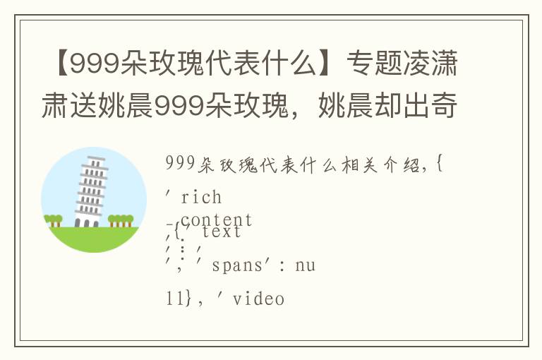 【999朵玫瑰代表什么】专题凌潇肃送姚晨999朵玫瑰,姚晨却出奇的淡定,情感全在脸上丨金鹰