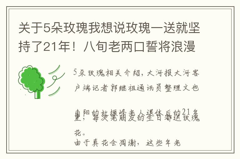 关于5朵玫瑰我想说玫瑰一送就坚持了21年!八旬老两口誓将浪漫进行到底 丨视频