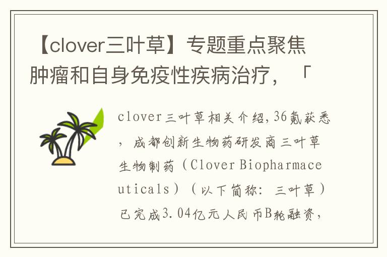 【clover三叶草】专题重点聚焦肿瘤和自身免疫性疾病治疗,「三叶草生物」获3.04亿元B轮融资