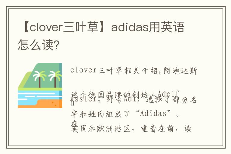 【clover三叶草】adidas用英语怎么读?