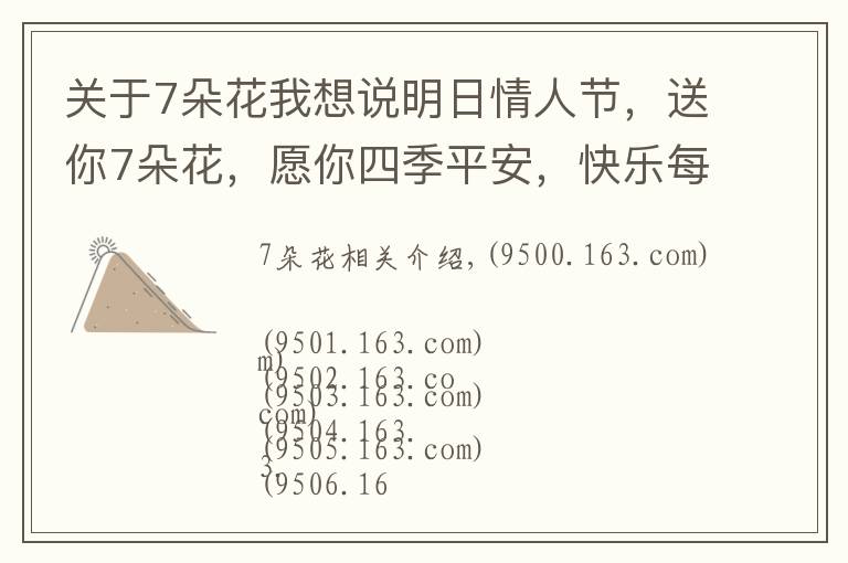 关于7朵花我想说明日情人节,送你7朵花,愿你四季平安,快乐每一天