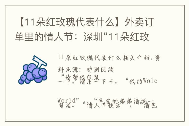 【11朵红玫瑰代表什么】外卖订单里的情人节:深圳“11朵红玫瑰”销量火爆