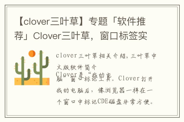 【clover三叶草】专题「软件推荐」Clover三叶草,窗口标签实用工具软件