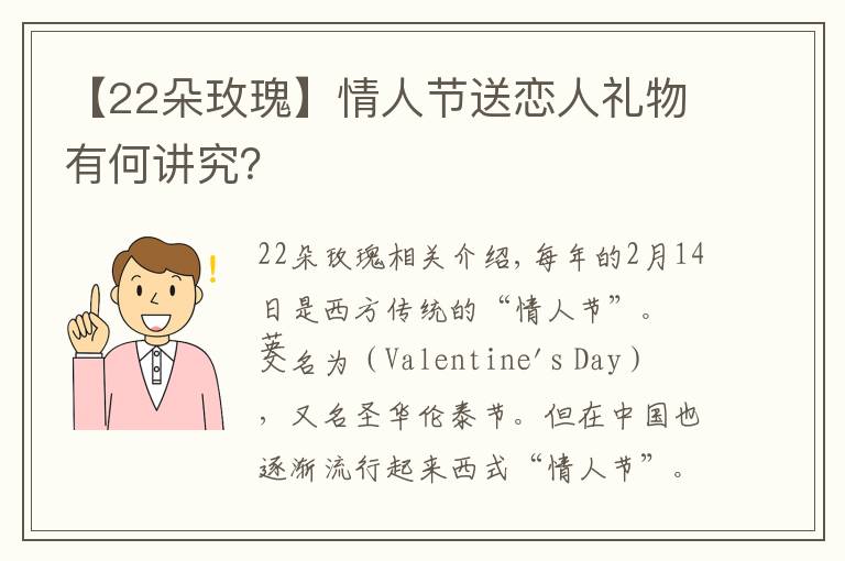 【22朵玫瑰】情人节送恋人礼物有何讲究?