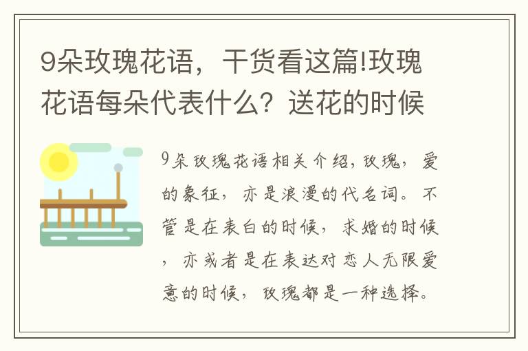 9朵玫瑰花语,干货看这篇!玫瑰花语每朵代表什么?送花的时候注意了